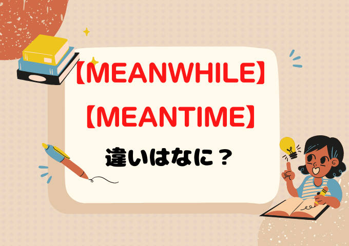 Meanwhile Meantime　違いは何？